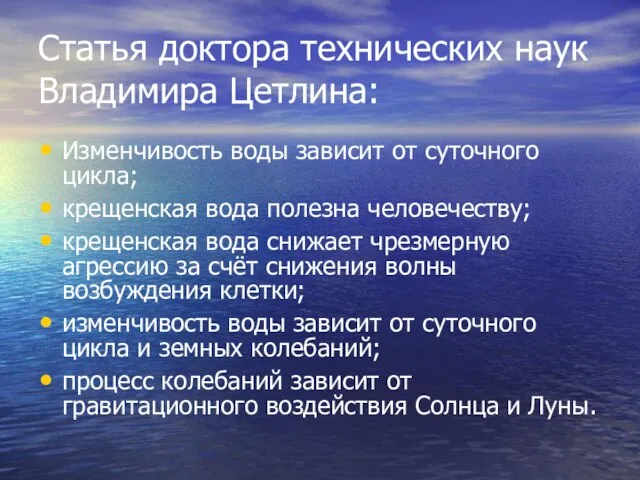 Статья доктора технических наук Владимира Цетлина: Изменчивость воды зависит от суточного цикла;