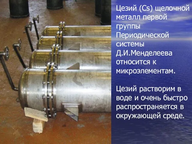 Цезий (Сs) щелочной металл первой группы Периодической системы Д.И.Менделеева относится к микроэлементам.