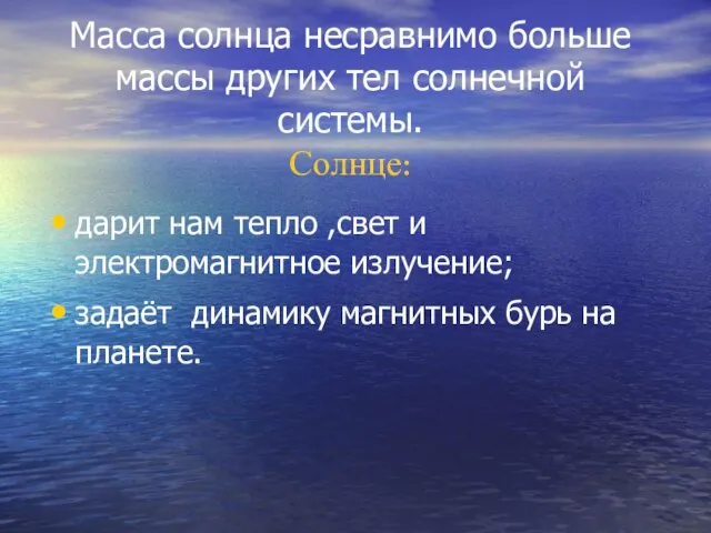 Масса солнца несравнимо больше массы других тел солнечной системы. Солнце: дарит нам