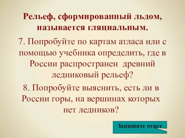 7. Попробуйте по картам атласа или с помощью учебника определить, где в