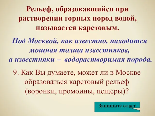 Под Москвой, как известно, находится мощная толща известняков, а известняки – водорастворимая