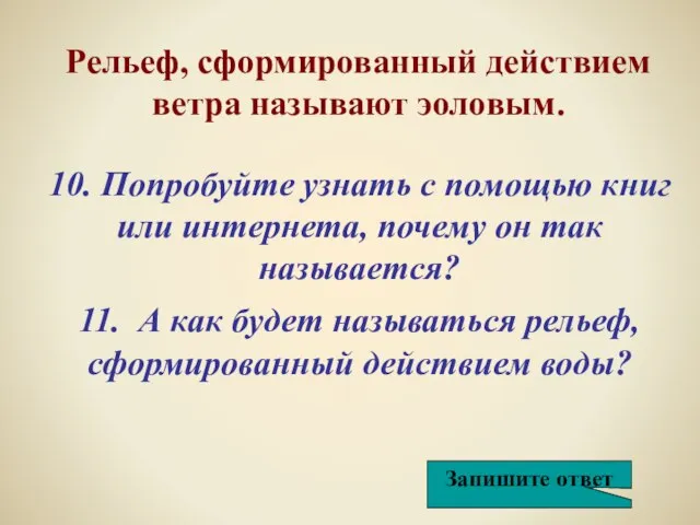 10. Попробуйте узнать с помощью книг или интернета, почему он так называется?