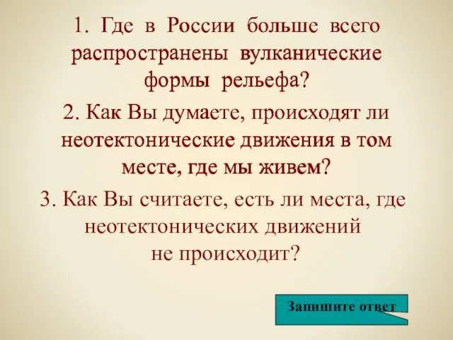 1. Где в России больше всего распространены вулканические формы рельефа? 2. Как