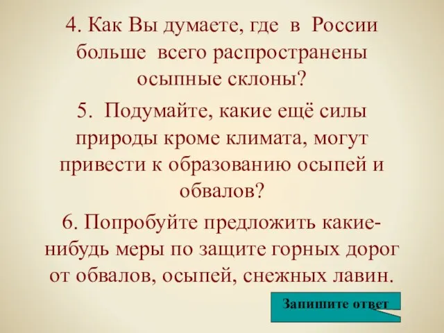 4. Как Вы думаете, где в России больше всего распространены осыпные склоны?