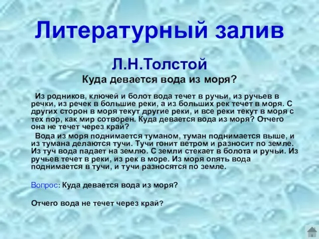 Литературный залив Л.Н.Толстой Куда девается вода из моря? Из родников, ключей и