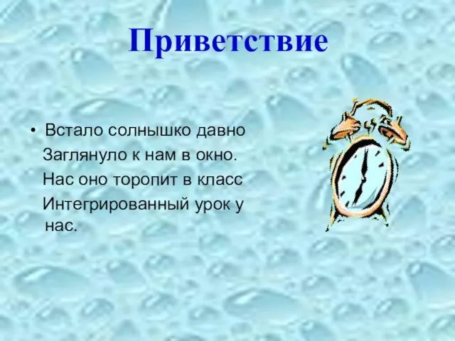 Приветствие Встало солнышко давно Заглянуло к нам в окно. Нас оно торопит