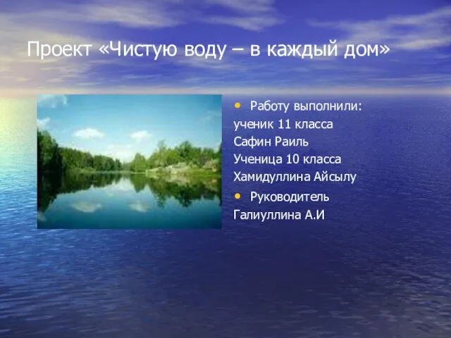 Проект «Чистую воду – в каждый дом» Работу выполнили: ученик 11 класса