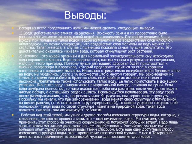 Выводы: Исходя из всего проделанного нами, мы можем сделать следующие выводы: 1)