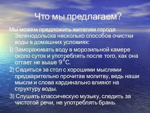 Что мы предлагаем? Мы можем предложить жителям города Зеленодольска несколько способов очистки