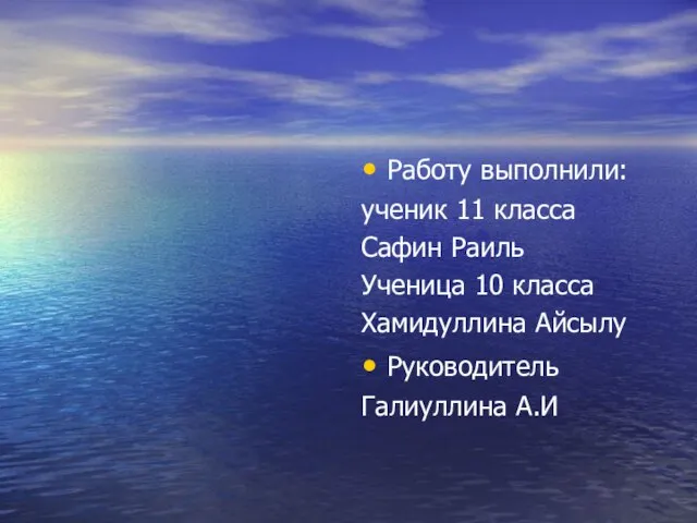 Работу выполнили: ученик 11 класса Сафин Раиль Ученица 10 класса Хамидуллина Айсылу Руководитель Галиуллина А.И