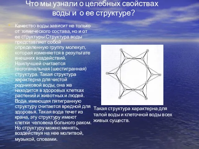 Что мы узнали о целебных свойствах воды и о ее структуре? Качество