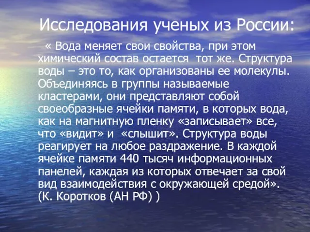 Исследования ученых из России: « Вода меняет свои свойства, при этом химический