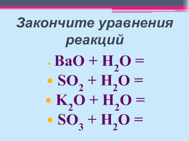 Закончите уравнения реакций BaO + H2O = SO2 + H2O = K2O