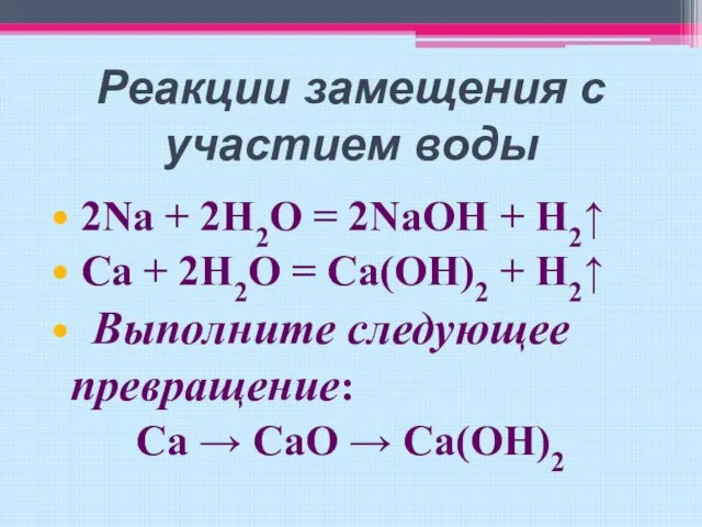 Реакции замещения с участием воды 2Na + 2H2O = 2NaOH + H2↑