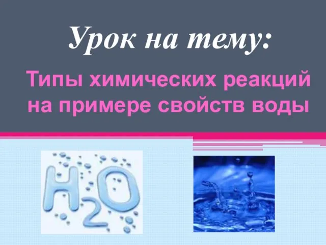 Типы химических реакций на примере свойств воды Урок на тему: