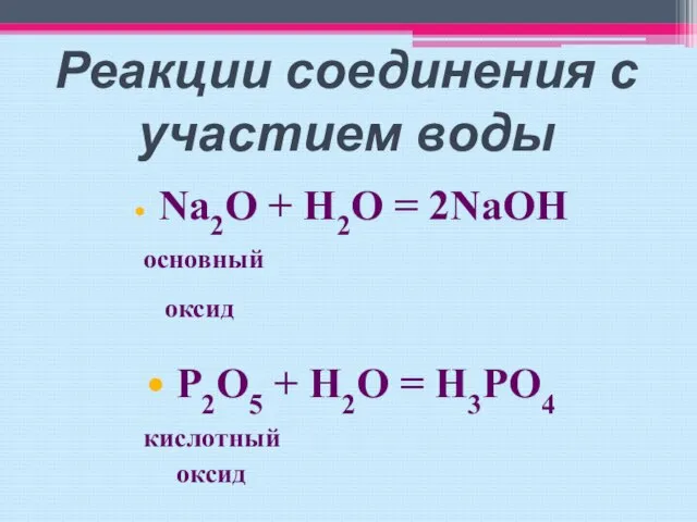 Реакции соединения с участием воды Na2O + H2O = 2NaOH основный оксид