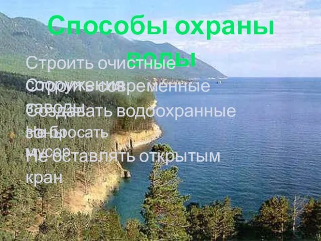 Способы охраны воды Строить очистные сооружения Строить современные заводы Создавать водоохранные зоны