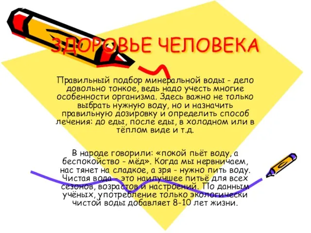 ЗДОРОВЬЕ ЧЕЛОВЕКА Правильный подбор минеральной воды - дело довольно тонкое, ведь надо