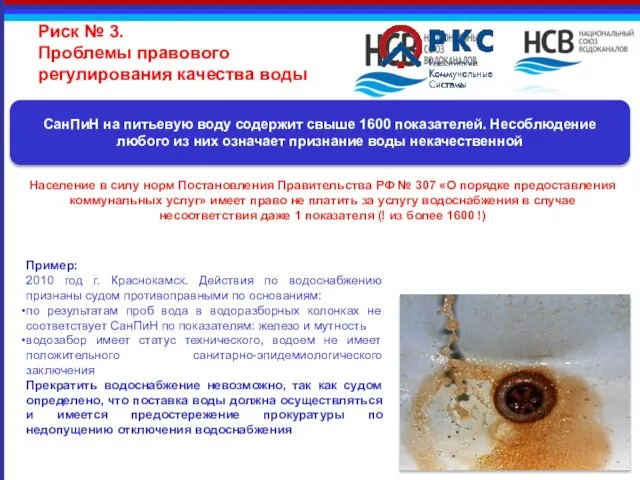 Риск № 3. Проблемы правового регулирования качества воды СанПиН на питьевую воду