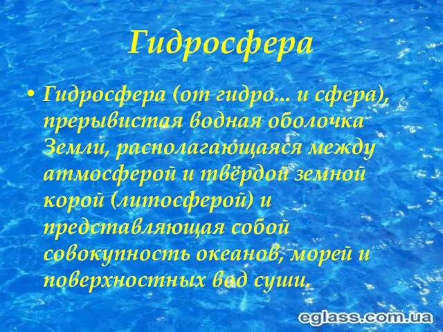 Гидросфера Гидросфера (от гидро... и сфера), прерывистая водная оболочка Земли, располагающаяся между