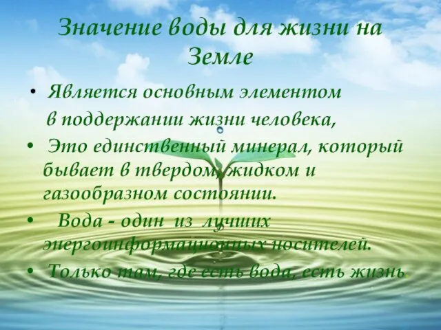 Значение воды для жизни на Земле Является основным элементом в поддержании жизни