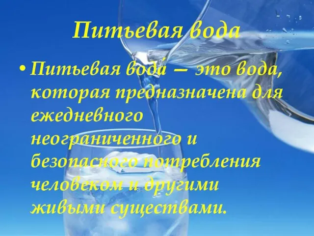 Питьевая вода Питьевая вода́ — это вода, которая предназначена для ежедневного неограниченного