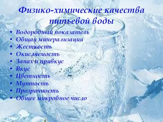 Физико-химические качества питьевой воды Водородный показатель Общая минерализация Жесткость Окисляемость Запах и