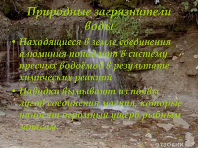 Природные загрязнители воды Находящиеся в земле соединения алюминия попадают в систему пресных