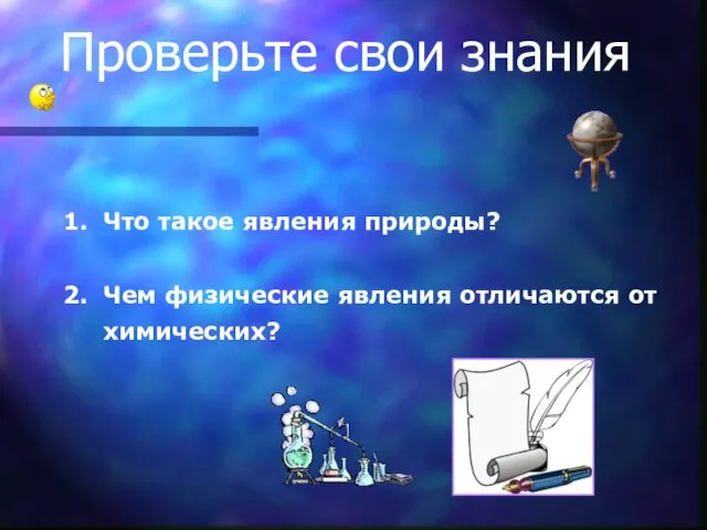 Проверьте свои знания Что такое явления природы? Чем физические явления отличаются от химических?