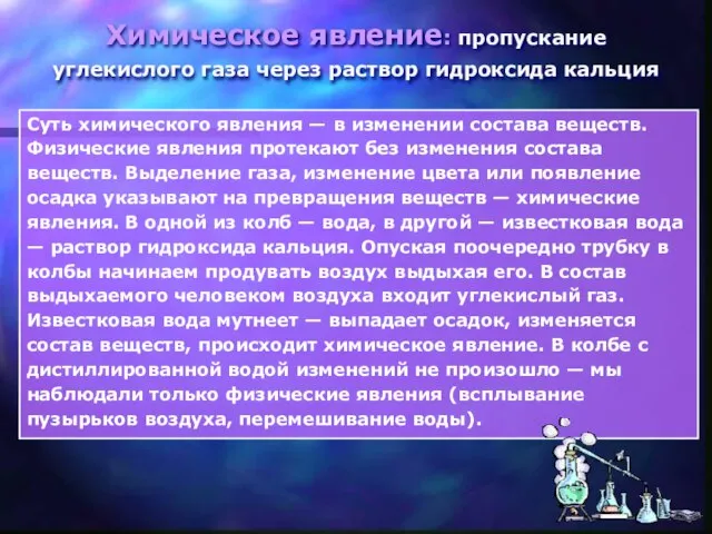 Суть химического явления — в изменении состава веществ. Физические явления протекают без