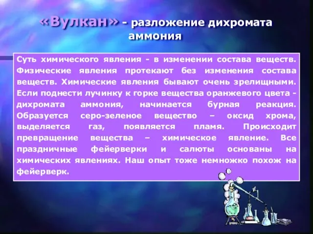 «Вулкан» - разложение дихромата аммония Суть химического явления - в изменении состава