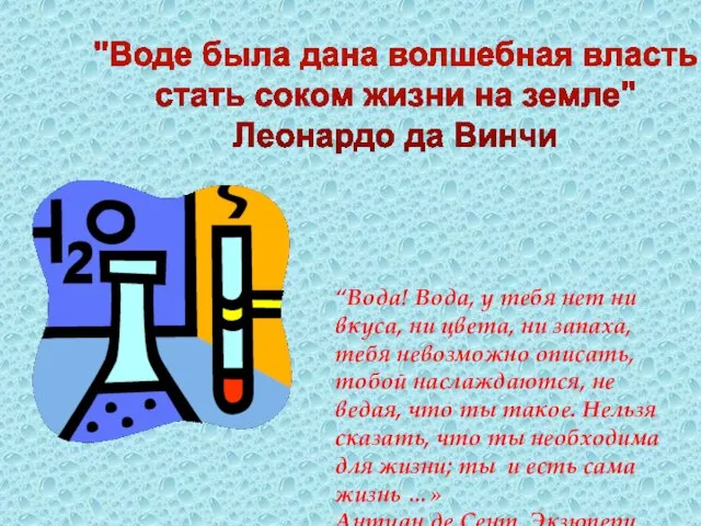 "Воде была дана волшебная власть стать соком жизни на земле" Леонардо да