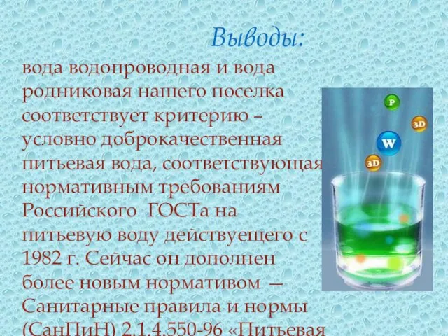 Выводы: вода водопроводная и вода родниковая нашего поселка соответствует критерию – условно