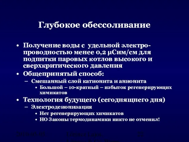 2010-05-05. Lőrincz Lajos, Lőrincz & Co. Water Engineering, Hungary Глубокое обессоливание Получение