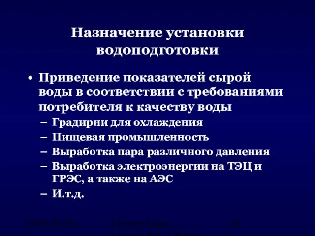 2010-05-05. Lőrincz Lajos, Lőrincz & Co. Water Engineering, Hungary Назначение установки водоподготовки