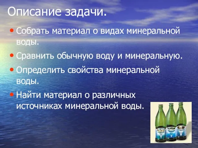 Описание задачи. Собрать материал о видах минеральной воды. Сравнить обычную воду и