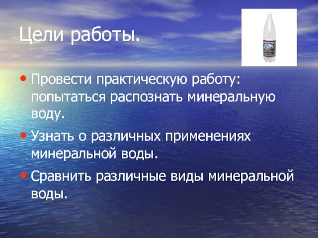 Цели работы. Провести практическую работу: попытаться распознать минеральную воду. Узнать о различных