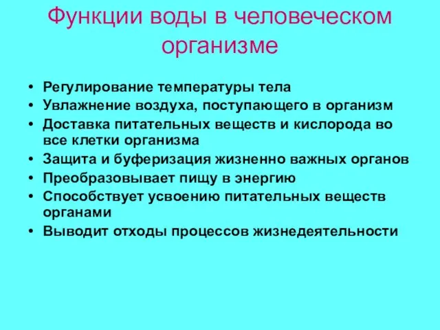 Функции воды в человеческом организме Регулирование температуры тела Увлажнение воздуха, поступающего в