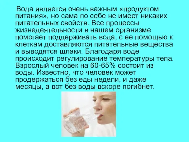 Вода является очень важным «продуктом питания», но сама по себе не имеет