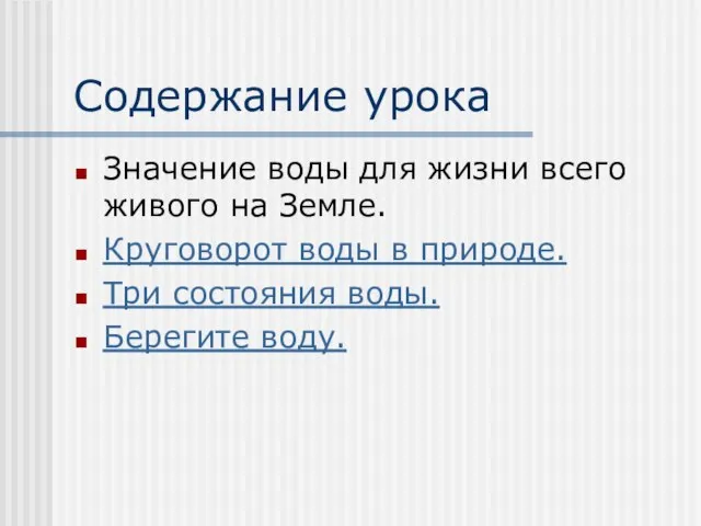 Содержание урока Значение воды для жизни всего живого на Земле. Круговорот воды