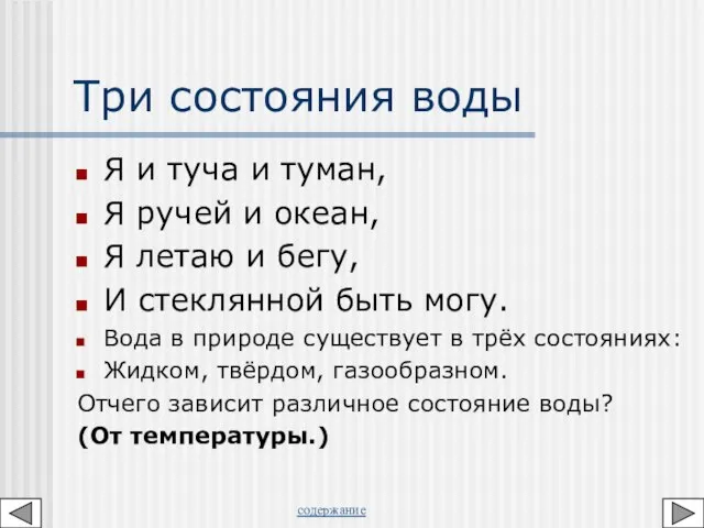 Три состояния воды Я и туча и туман, Я ручей и океан,