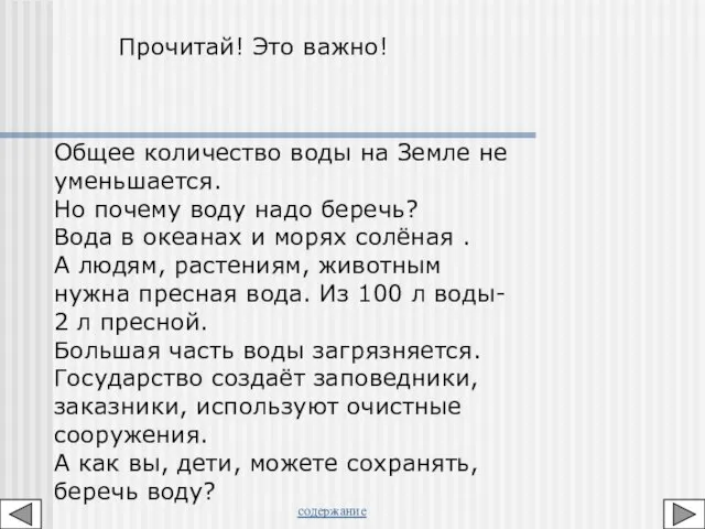 Общее количество воды на Земле не уменьшается. Но почему воду надо беречь?