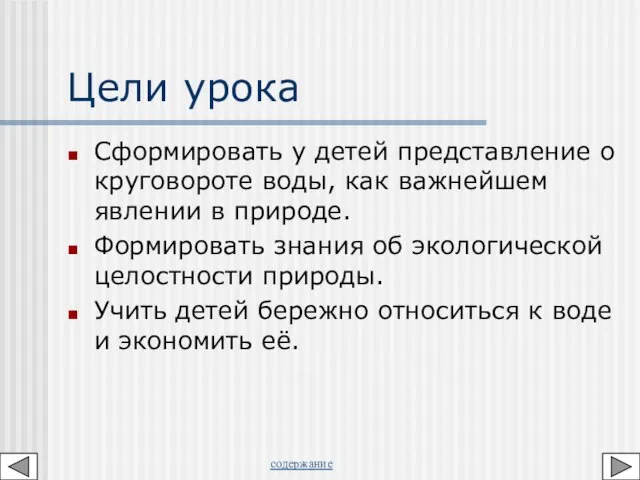 Цели урока Сформировать у детей представление о круговороте воды, как важнейшем явлении