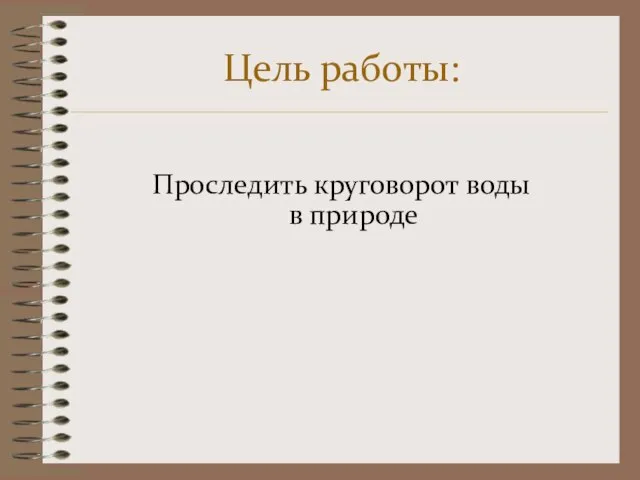 Цель работы: Проследить круговорот воды в природе