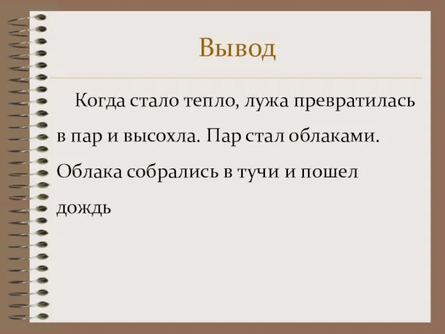 Вывод Когда стало тепло, лужа превратилась в пар и высохла. Пар стал