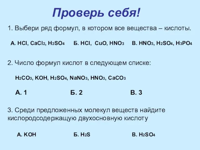 Проверь себя! 1. Выбери ряд формул, в котором все вещества – кислоты.