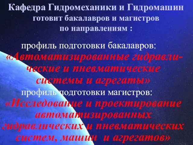 Кафедра Гидромеханики и Гидромашин готовит бакалавров и магистров по направлениям : профиль