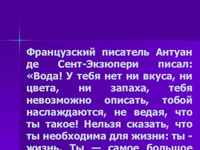 Французский писатель Антуан де Сент-Экзюпери писал: «Вода! У тебя нет ни вкуса,