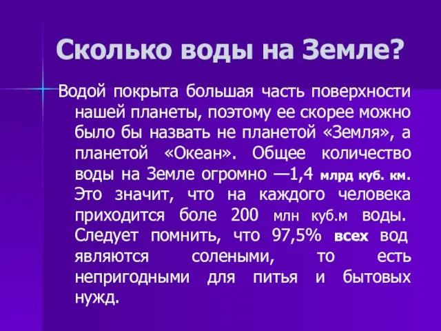 Сколько воды на Земле? Водой покрыта большая часть поверхности нашей планеты, поэтому