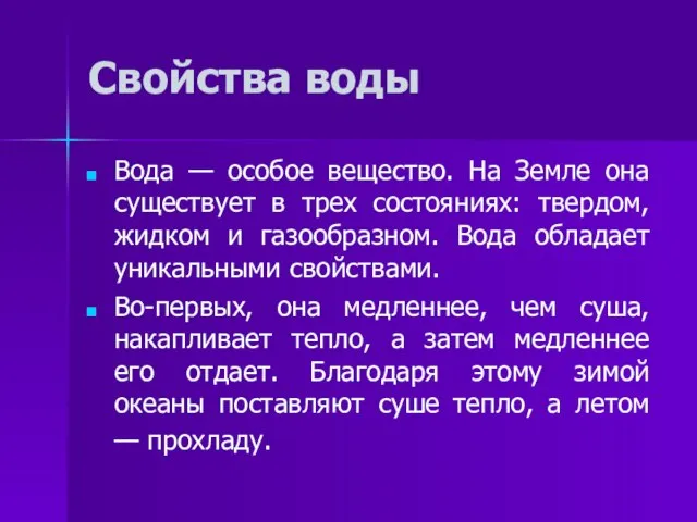 Свойства воды Вода — особое вещество. На Земле она существует в трех